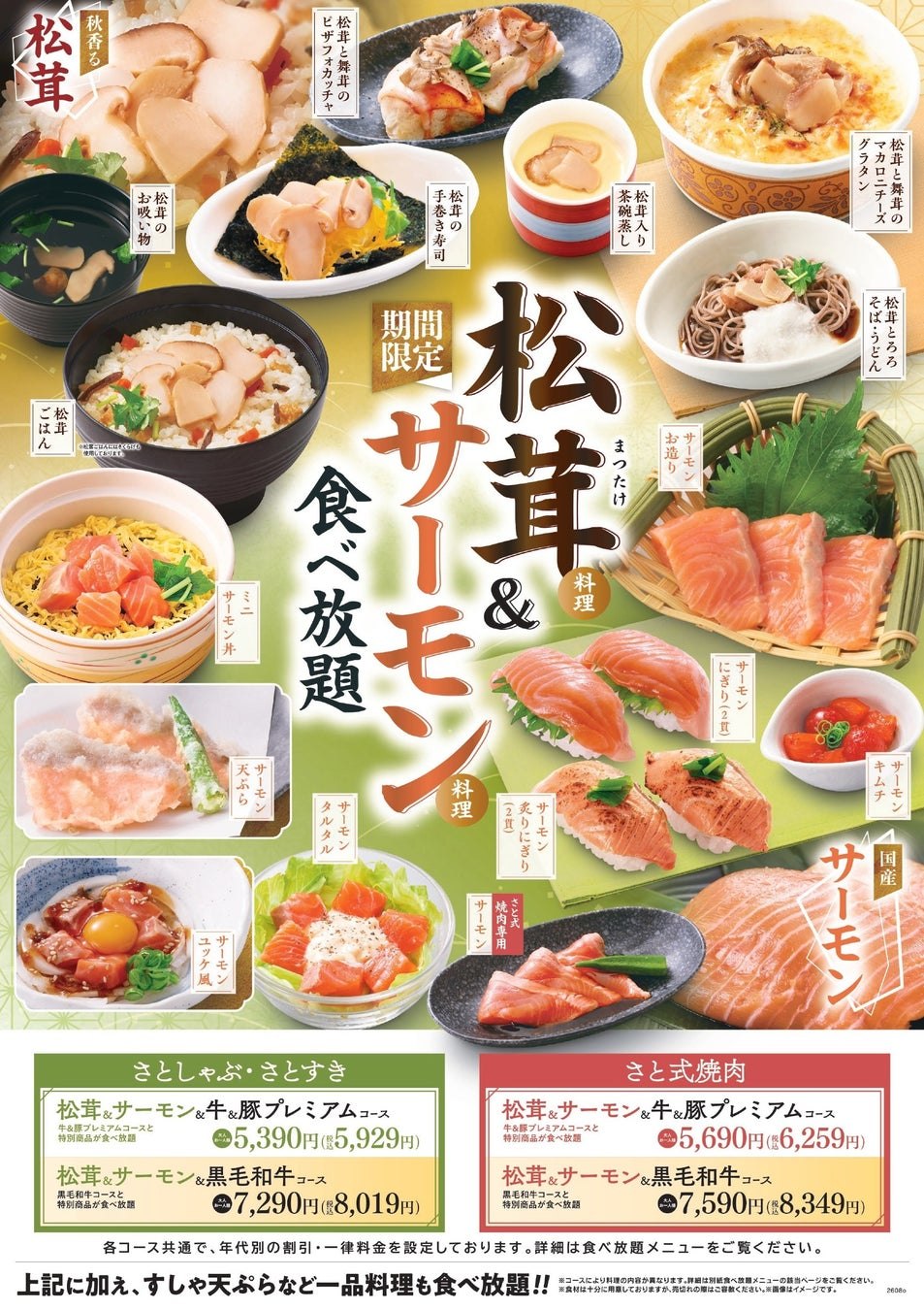 松茸＆サーモン料理食べ放題のメニュー一覧