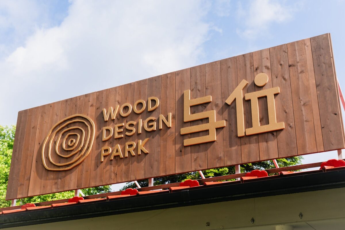 ウッドデザインパーク与位の看板