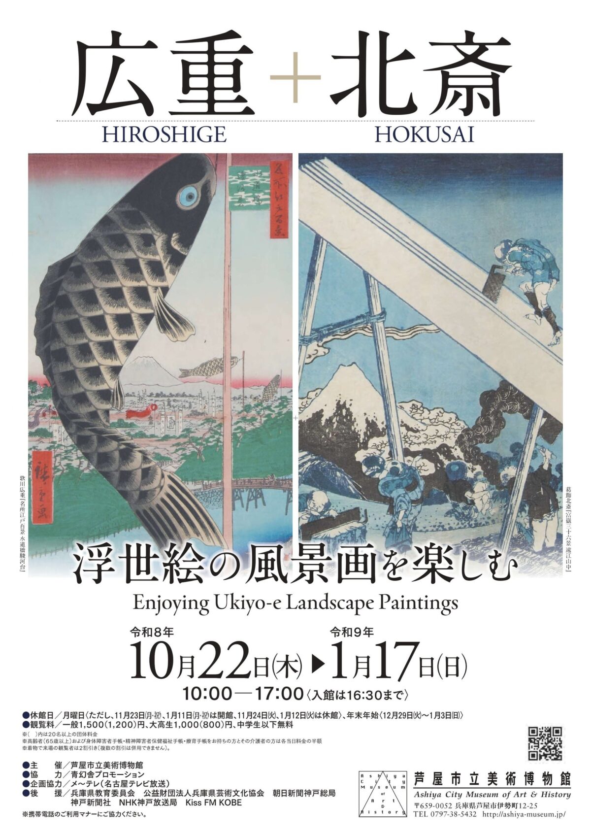 特別展「浮世絵の風景画を楽しむ 広重+北斎」のちらし