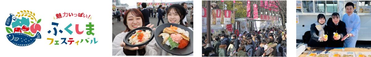 魅力いっぱい！ふくしまフェスティバル