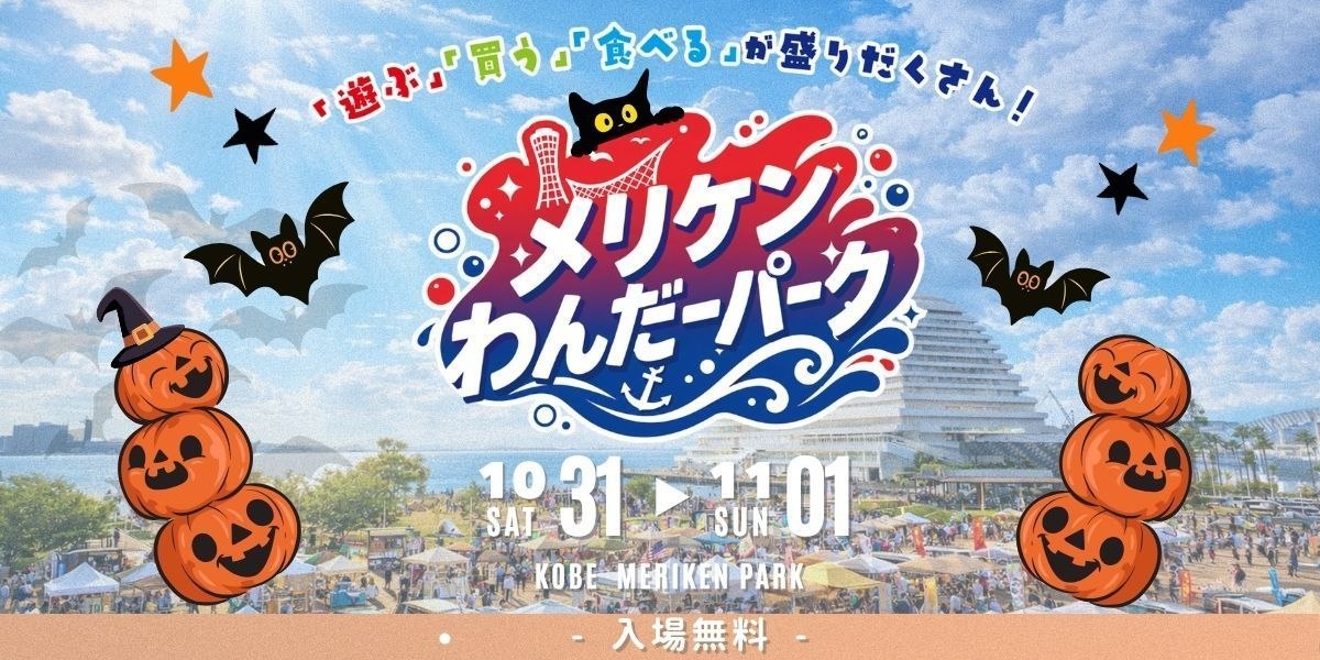 メリケンわんだーパーク2026秋の告知バナー