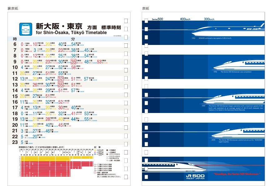500系新幹線引退記念 時刻表A5リングノート（1997年博多駅Ver）