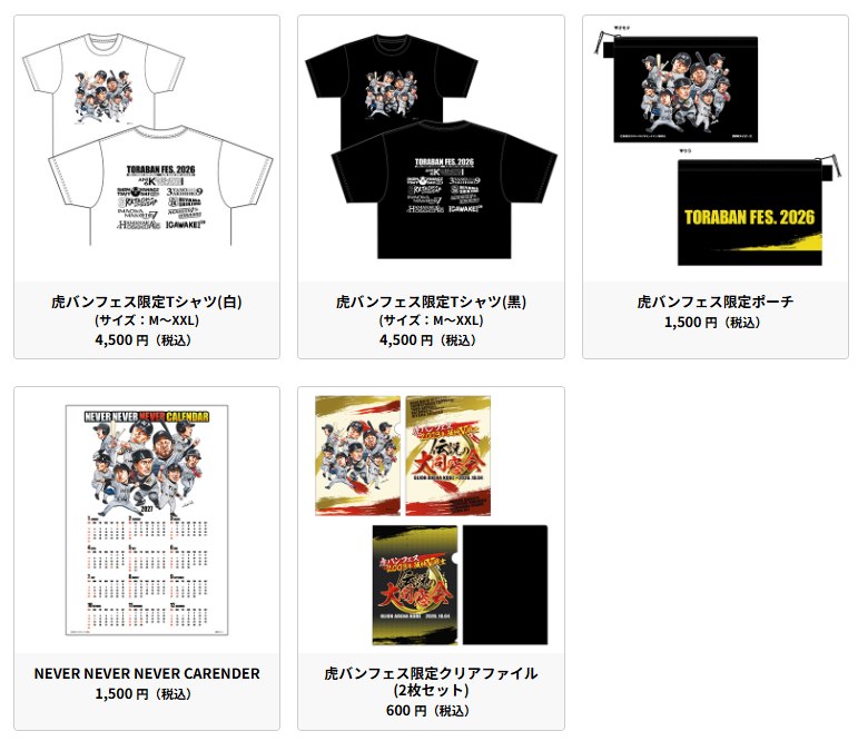虎バンフェス限定グッズのTシャツ・ポーチ・カレンダー・クリアファイル
