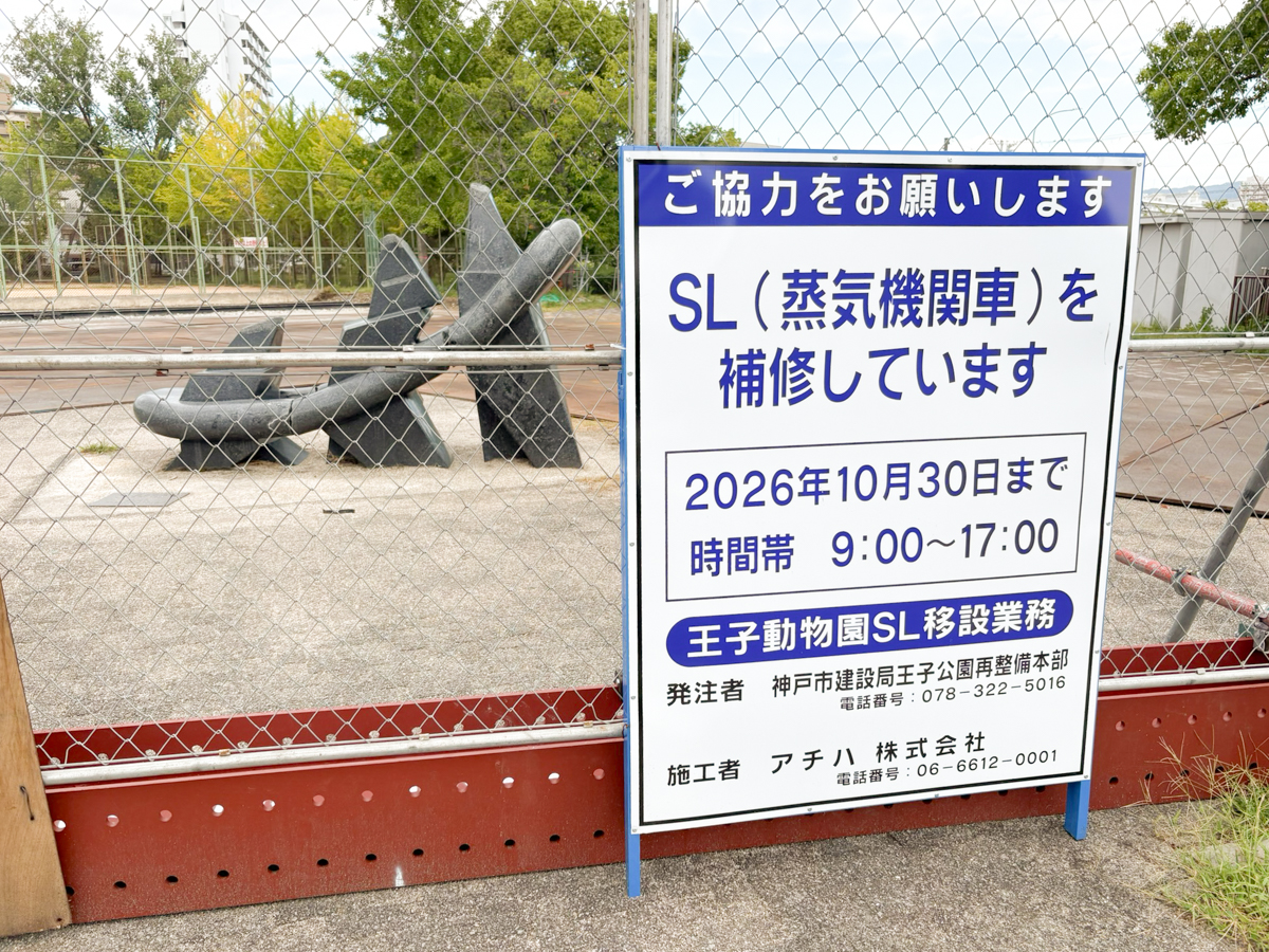 須磨区 鷹取 SL 王子動物園 下中島公園 須磨 神戸