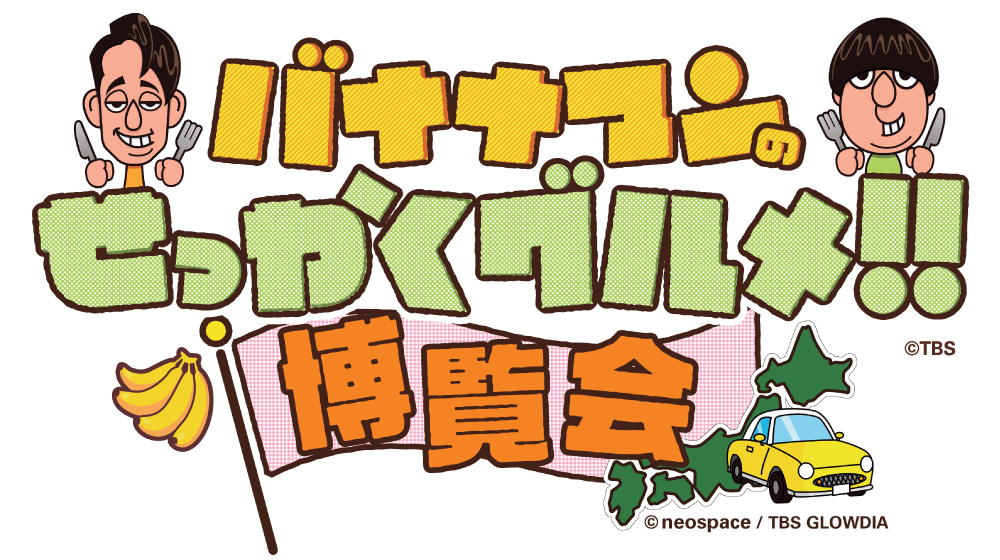 バナナマン せっかくグルメ 展覧会 京都 高島屋 イベント