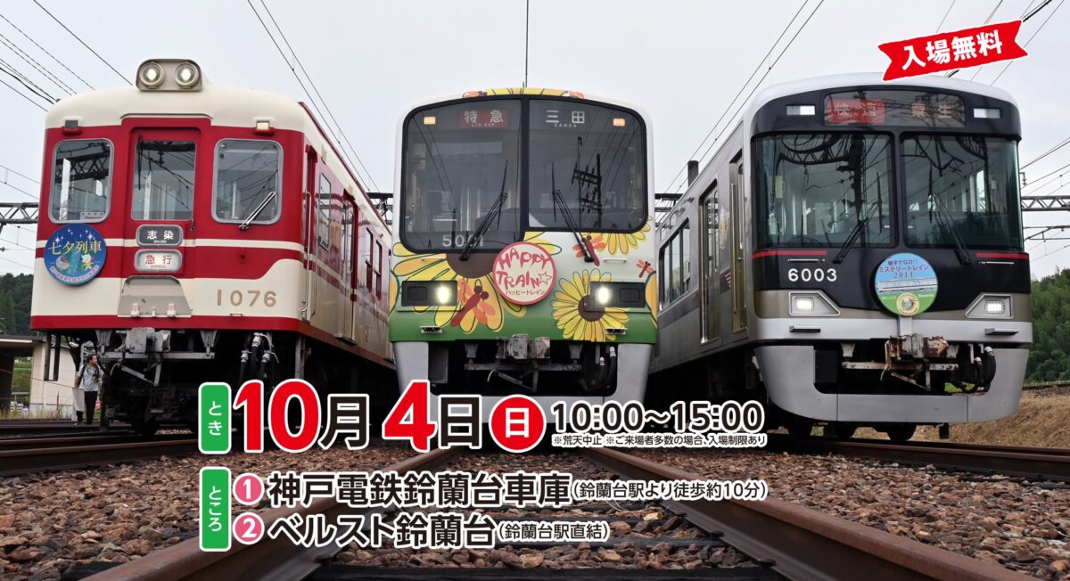 神戸電鉄 粟生線 神鉄 トレイン フェスティバル 鈴蘭台 北区 神戸