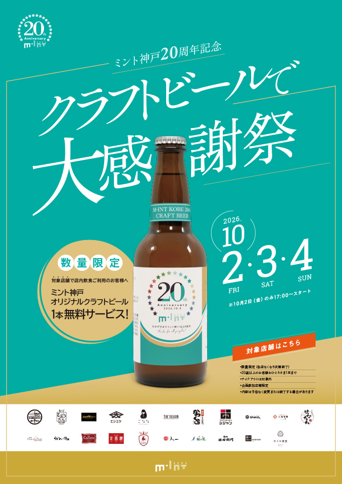 三宮 神戸 ミント神戸 20周年 オリジナル クラフトビール ワタナベフラワー イベント