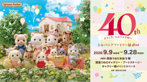 シルバニアファミリー展 40th 大阪 阪急うめだ本店