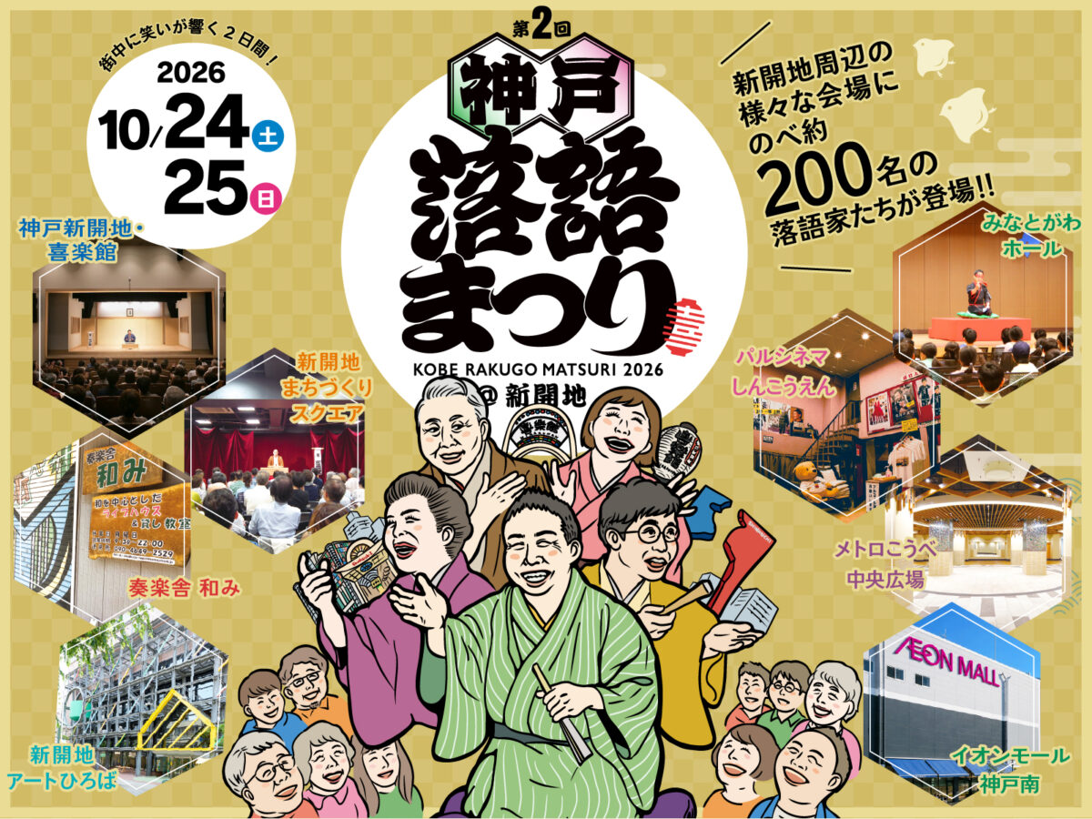 兵庫 神戸 新開地 神戸落語まつり 落語 噺家 落語家 イベント 湊川