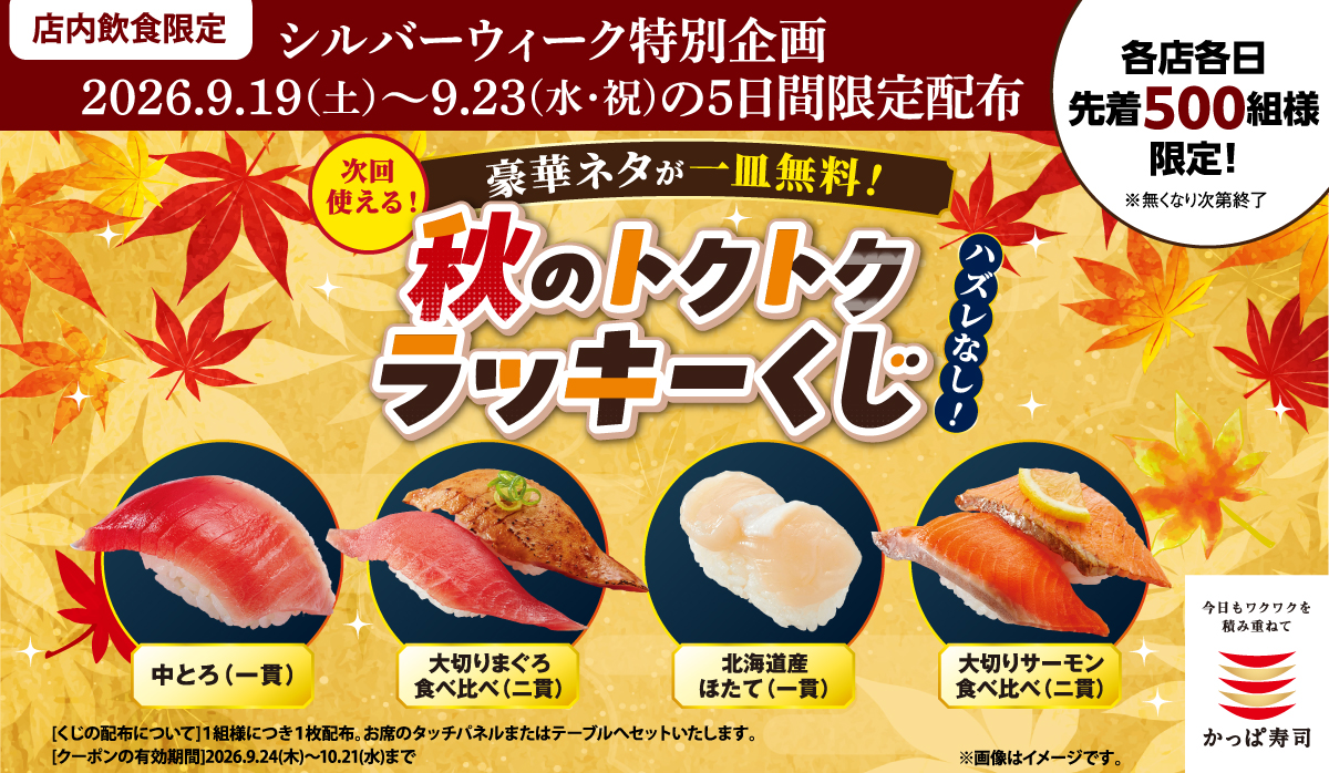 かっぱ寿司 キャンペーン 無料 神戸 須磨