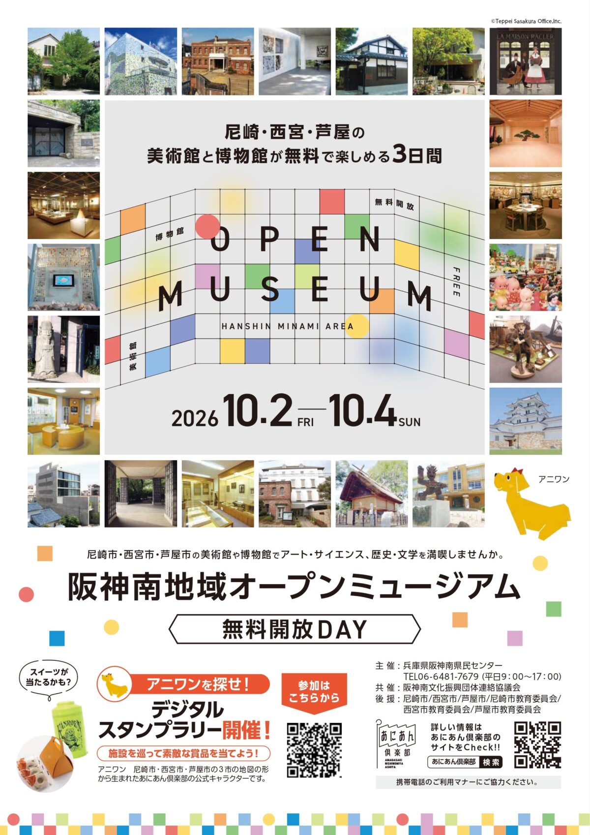 阪神南 尼崎 西宮 芦屋 ミュージアム 美術館 博物館 オープンミュージアム 無料開放
