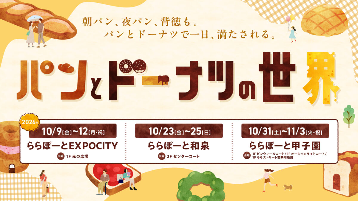 ららぽーと EXPOCITY 和泉 甲子園 兵庫 大阪 西宮 イベント ドーナツ ドーナッツ パン ベーカリー