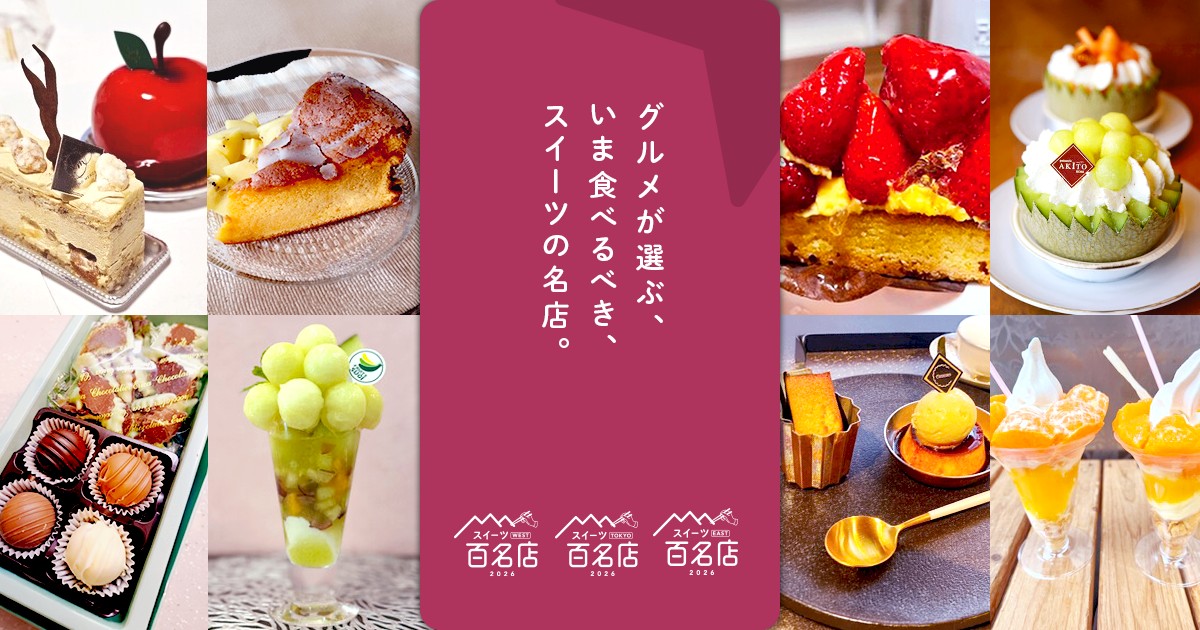 スイーツ 食べログ 百名店 神戸 三宮 元町 西宮 芦屋 三田