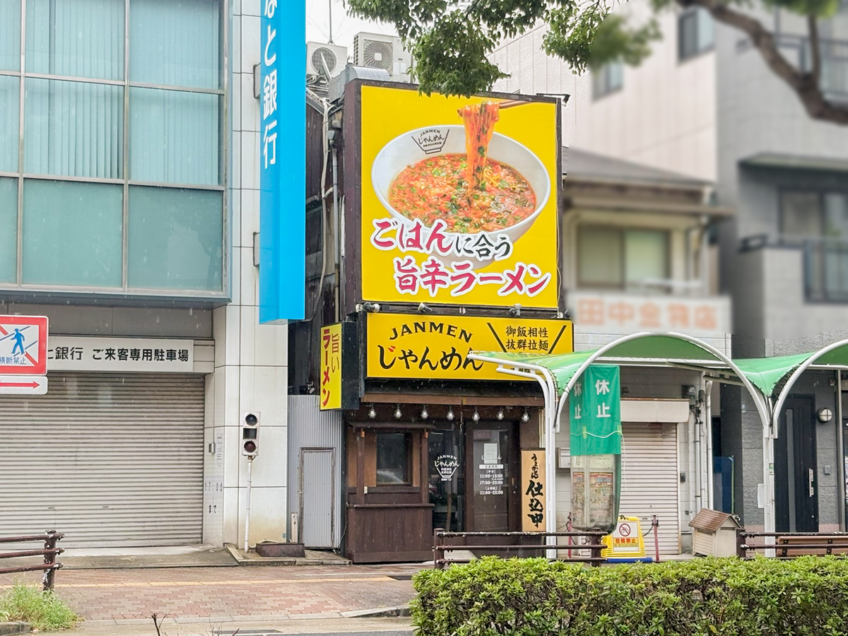じゃんめん 板宿 神戸 オープン ラーメン 兵庫