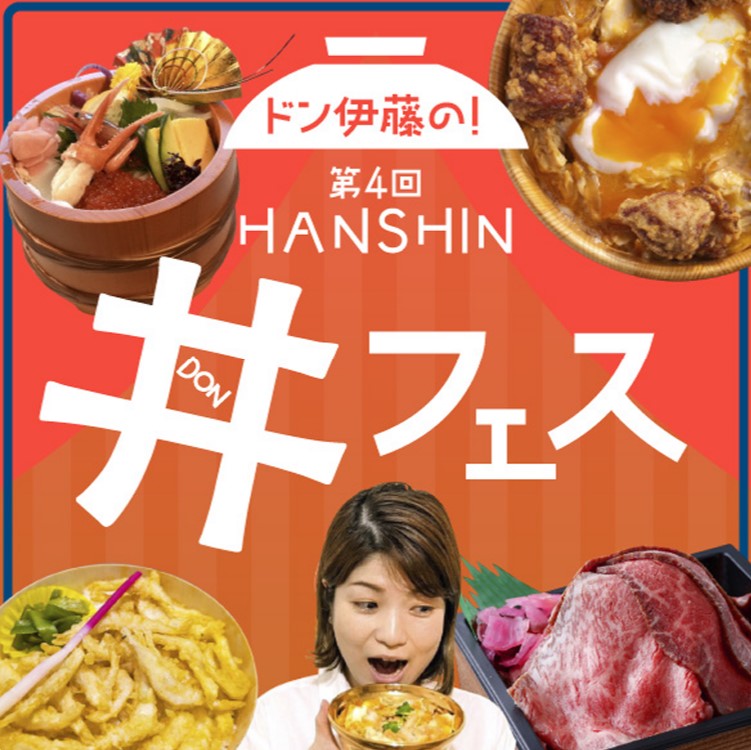 阪神 百貨店 梅田 大阪 どんぶり 丼フェス イベント グルメ