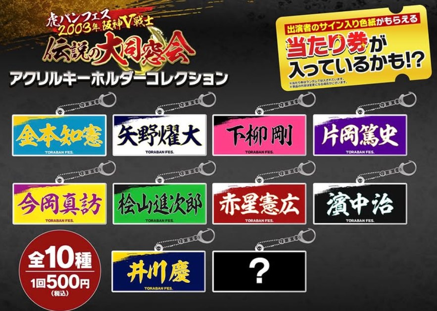 虎バンフェス アクリルキーホルダーコレクションのカプセルトイ
