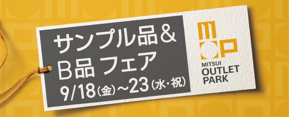 サンプル品＆B品フェアの告知バナー