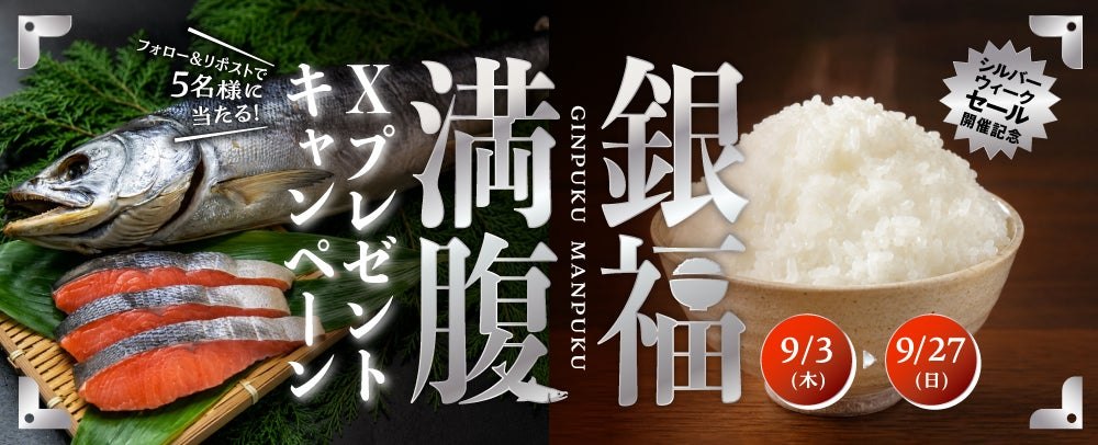 銀福 満腹 Xプレゼントキャンペーンの告知バナー