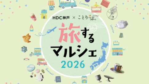 旅するマルシェ HDC 神戸 ことりっぷ マルシェ イベント