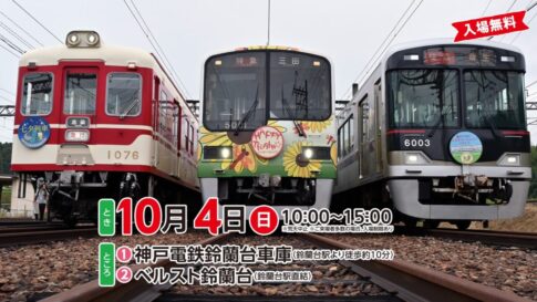 神戸電鉄 粟生線 神鉄 トレイン フェスティバル 鈴蘭台 北区 神戸