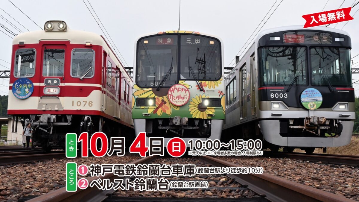 神戸電鉄 粟生線 神鉄 トレイン フェスティバル 鈴蘭台 北区 神戸