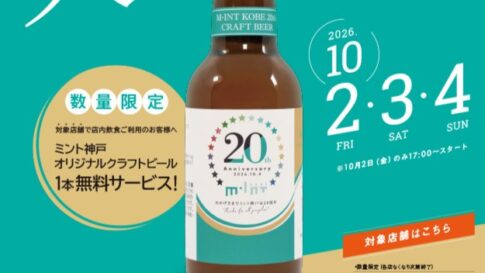 三宮 神戸 ミント神戸 20周年 オリジナル クラフトビール ワタナベフラワー イベント