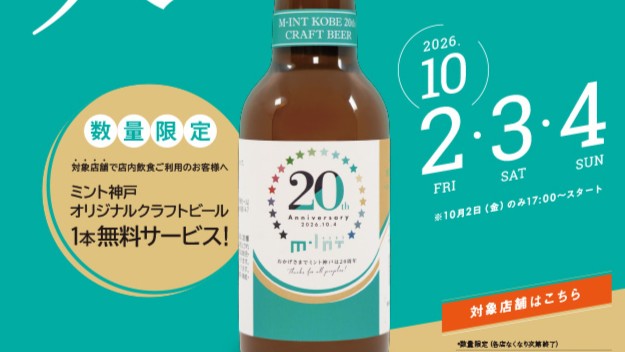 三宮 神戸 ミント神戸 20周年 オリジナル クラフトビール ワタナベフラワー イベント