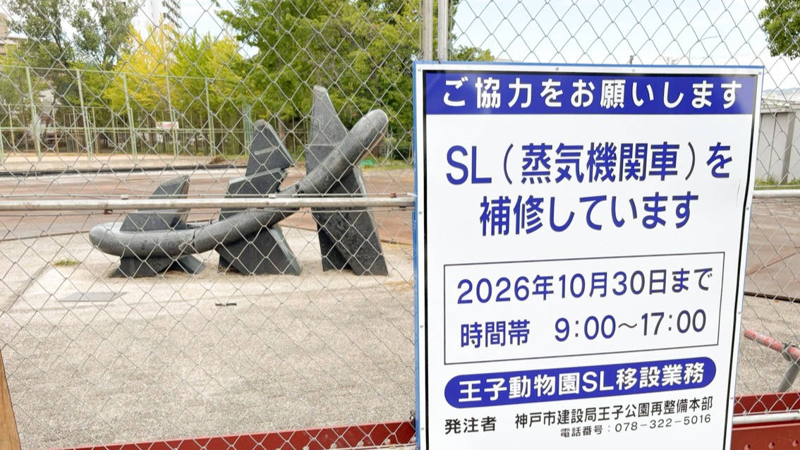 須磨区 鷹取 SL 王子動物園 下中島公園 須磨 神戸