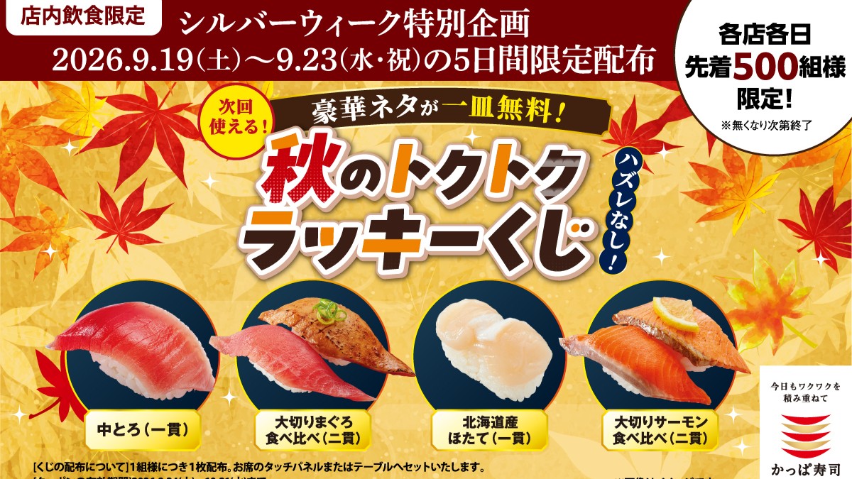 かっぱ寿司 キャンペーン 無料 神戸 須磨