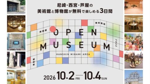 阪神南 尼崎 西宮 芦屋 ミュージアム 美術館 博物館 オープンミュージアム 無料開放
