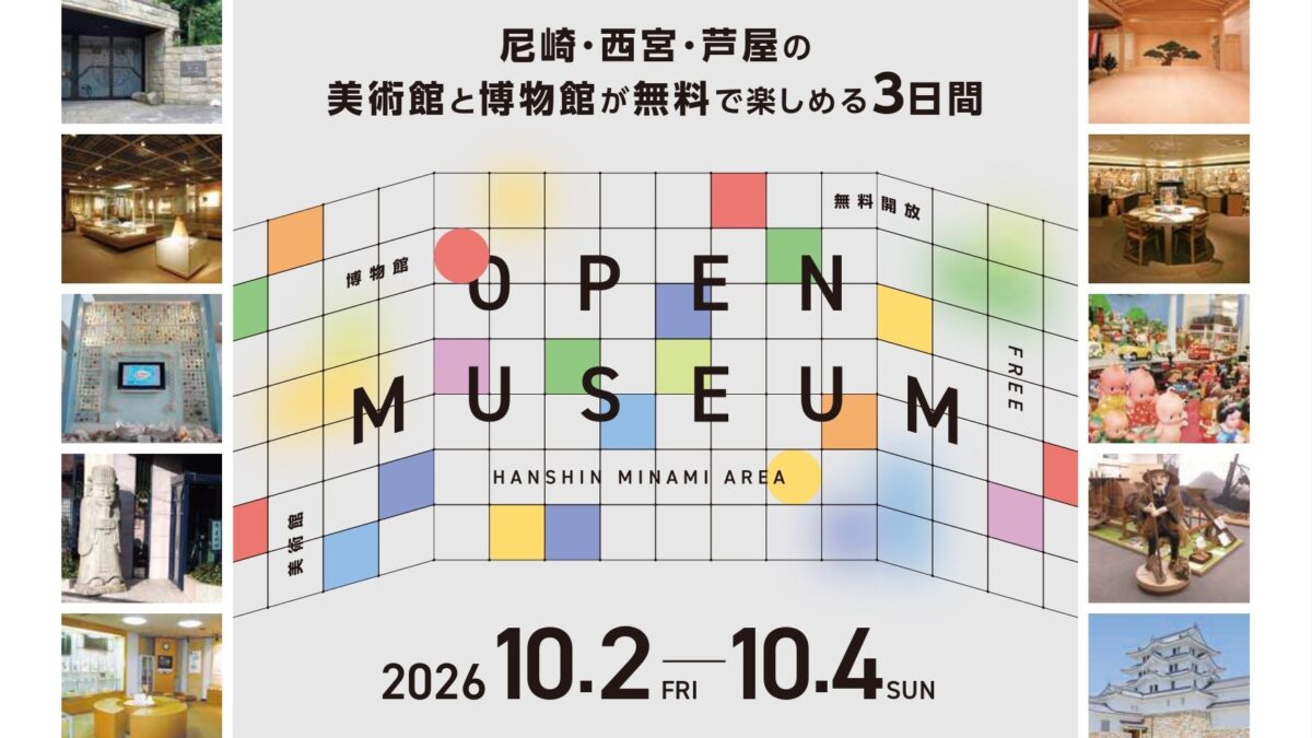 阪神南 尼崎 西宮 芦屋 ミュージアム 美術館 博物館 オープンミュージアム 無料開放