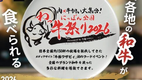 わっ牛祭り 牛旅ワサビィ ハーバーランド 神戸 高浜岸壁