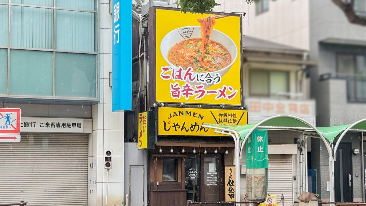 じゃんめん 板宿 神戸 オープン ラーメン 兵庫