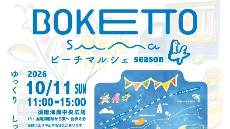 BOKETTO suma マルシェ 須磨 須磨海岸 神戸 ビーチマルシェ