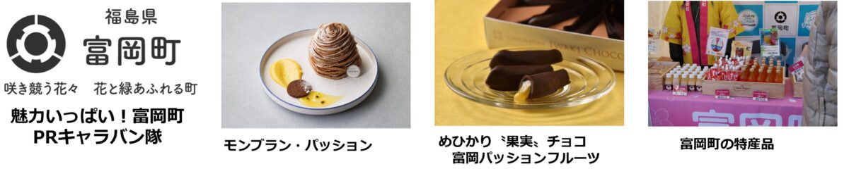 富岡町PRキャラバン隊のモンブラン・パッションとめひかり果実チョコ