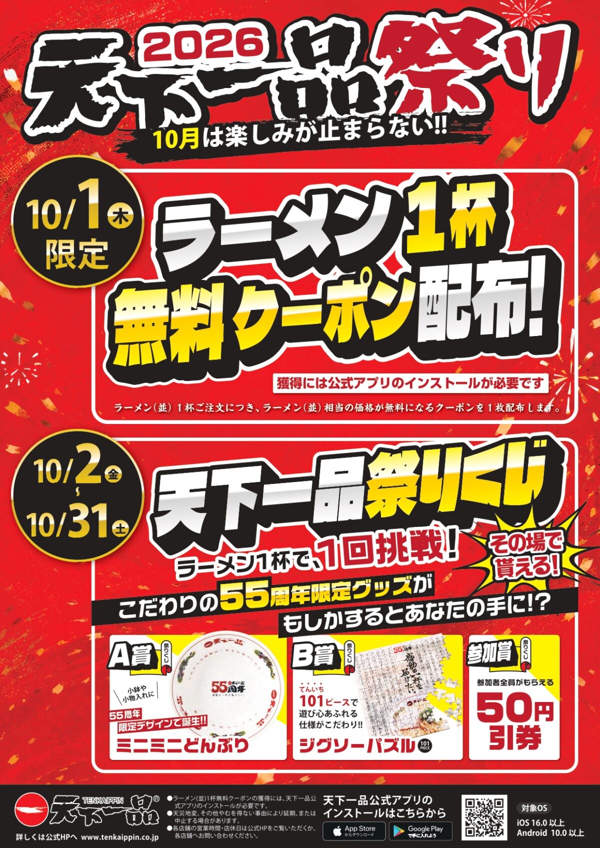 天下一品 テンイチの日 10月1日 天下一品祭り ラーメン 神戸