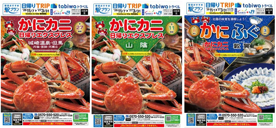 かにカニ日帰りエクスプレス 日本旅行 JR西日本 かに カニ 蟹 日帰り 旅行 兵庫 神戸