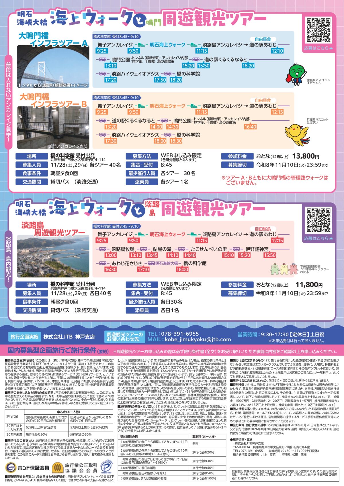 明石海峡大橋 舞子 ウォーキング 観光 ツアー 淡路島 神戸 