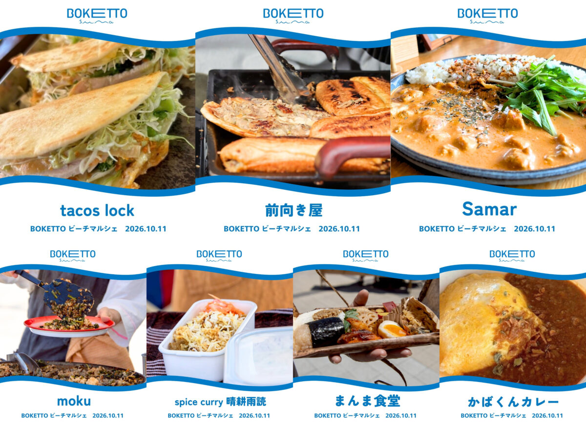 BOKETTO suma マルシェ 須磨 須磨海岸 神戸 ビーチマルシェ