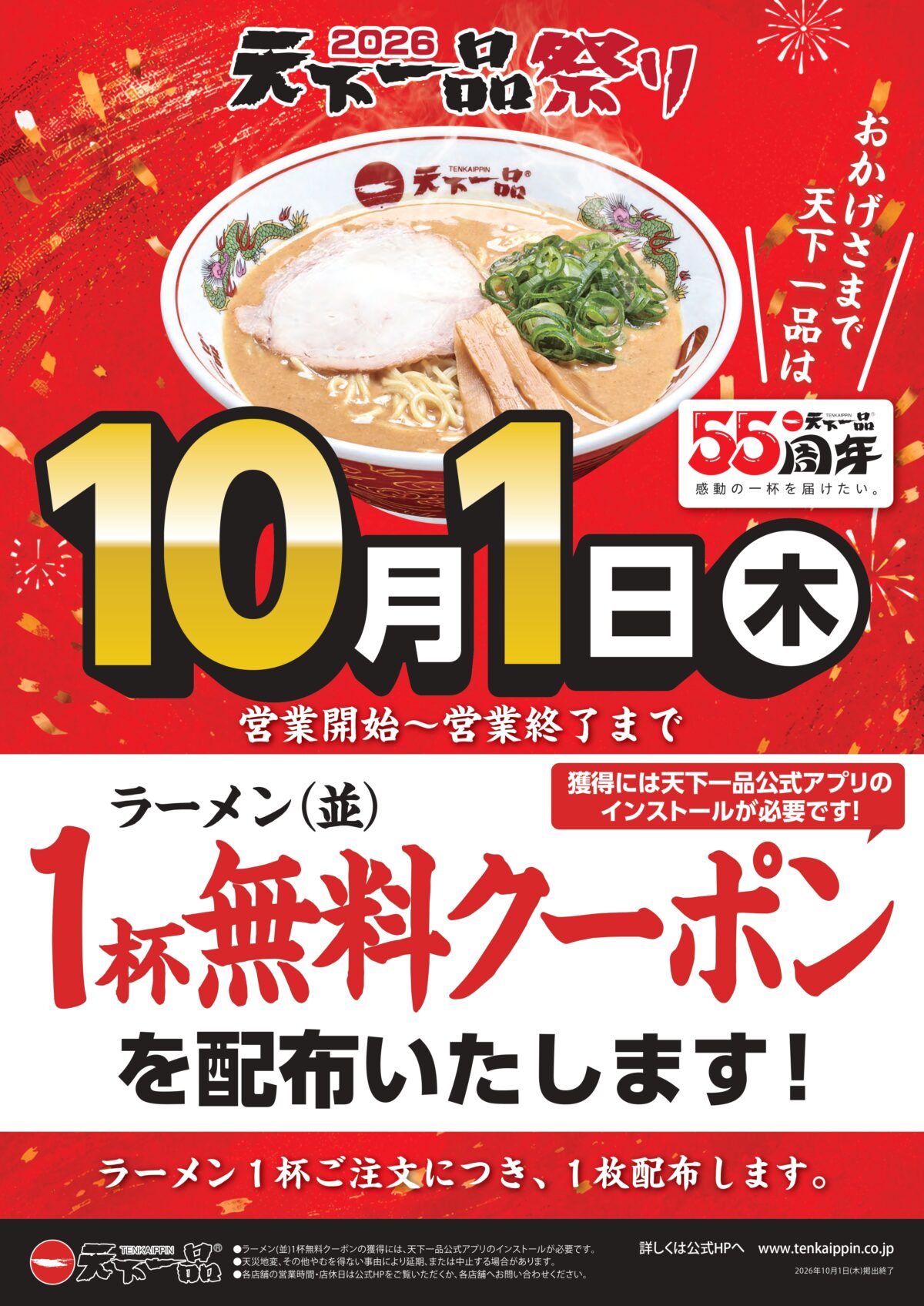 天下一品 テンイチの日 10月1日 天下一品祭り ラーメン 神戸