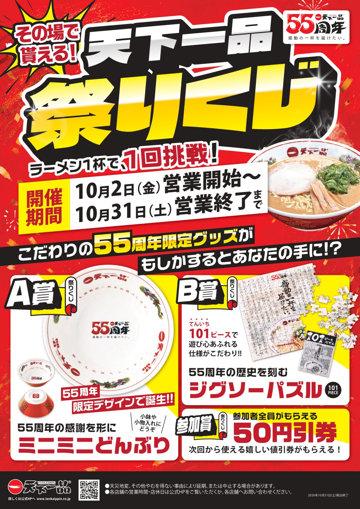 天下一品 テンイチの日 10月1日 天下一品祭り ラーメン 神戸