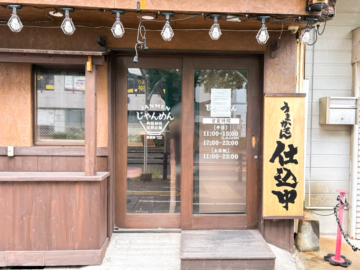 じゃんめん 板宿 神戸 オープン ラーメン 兵庫