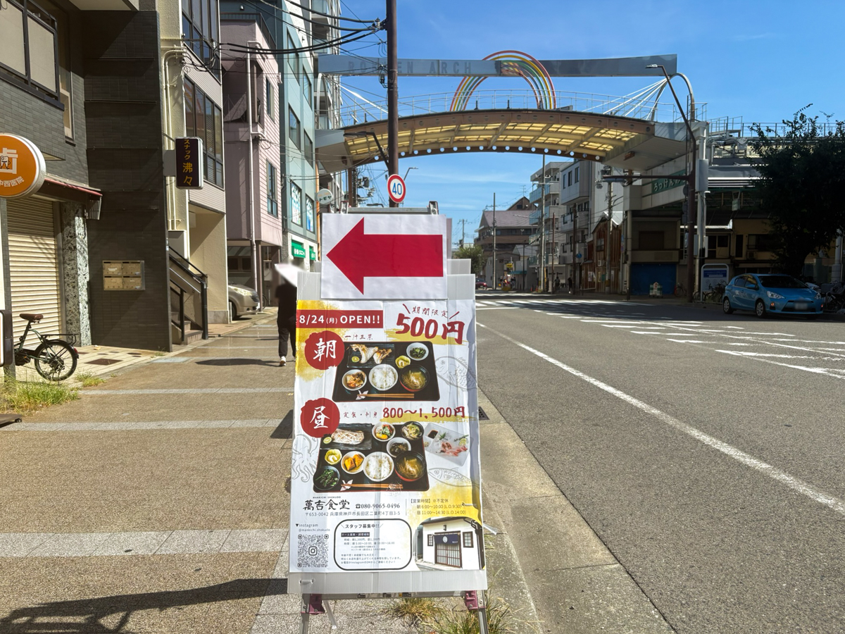 新長田 駒ヶ林 長田 神戸 オープン 萬吉食堂