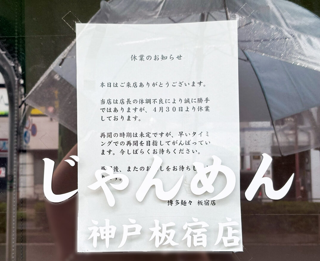 じゃんめん 板宿 神戸 オープン ラーメン 兵庫