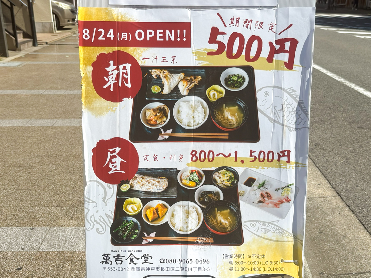 新長田 駒ヶ林 長田 神戸 オープン 萬吉食堂