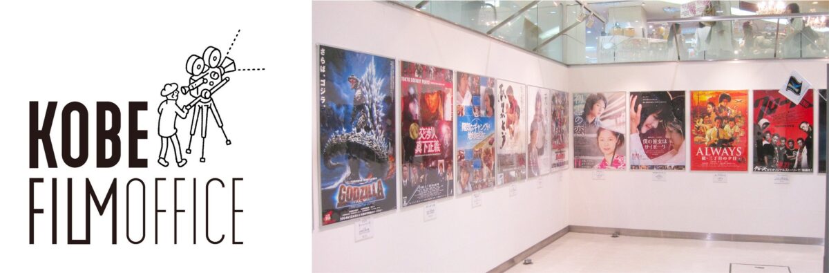 神戸ロケ作品ポスター展の展示イメージ