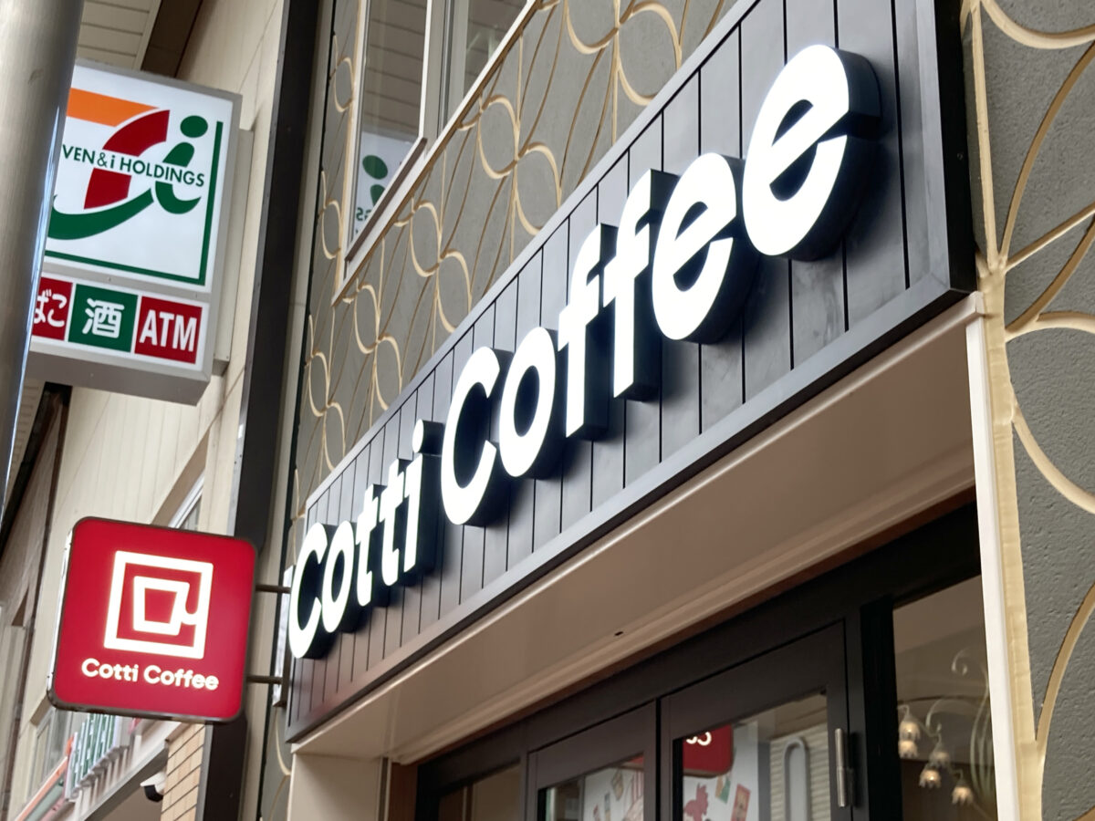 Cotti Coffee 神戸元町店の看板