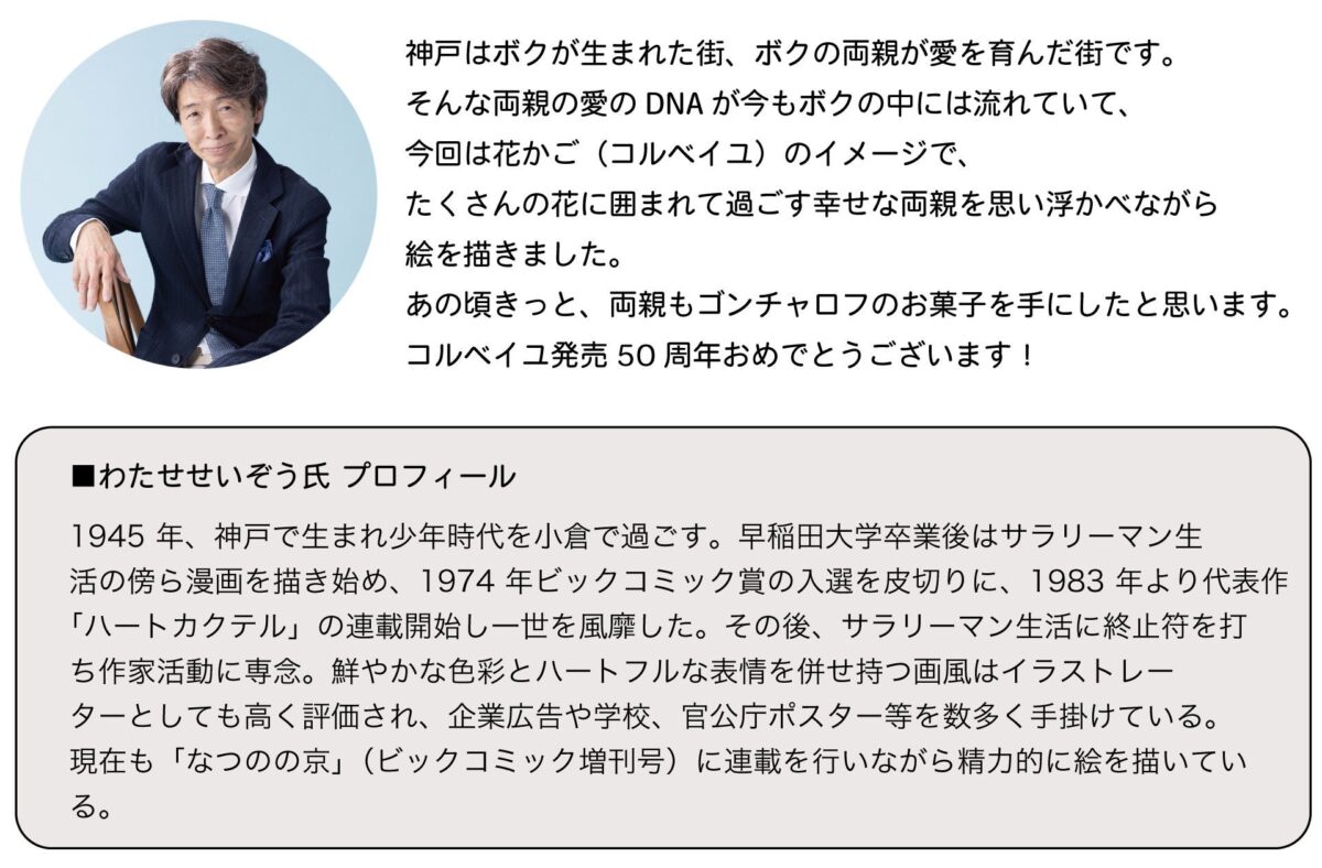 わたせせいぞうさんからの50周年お祝いメッセージ