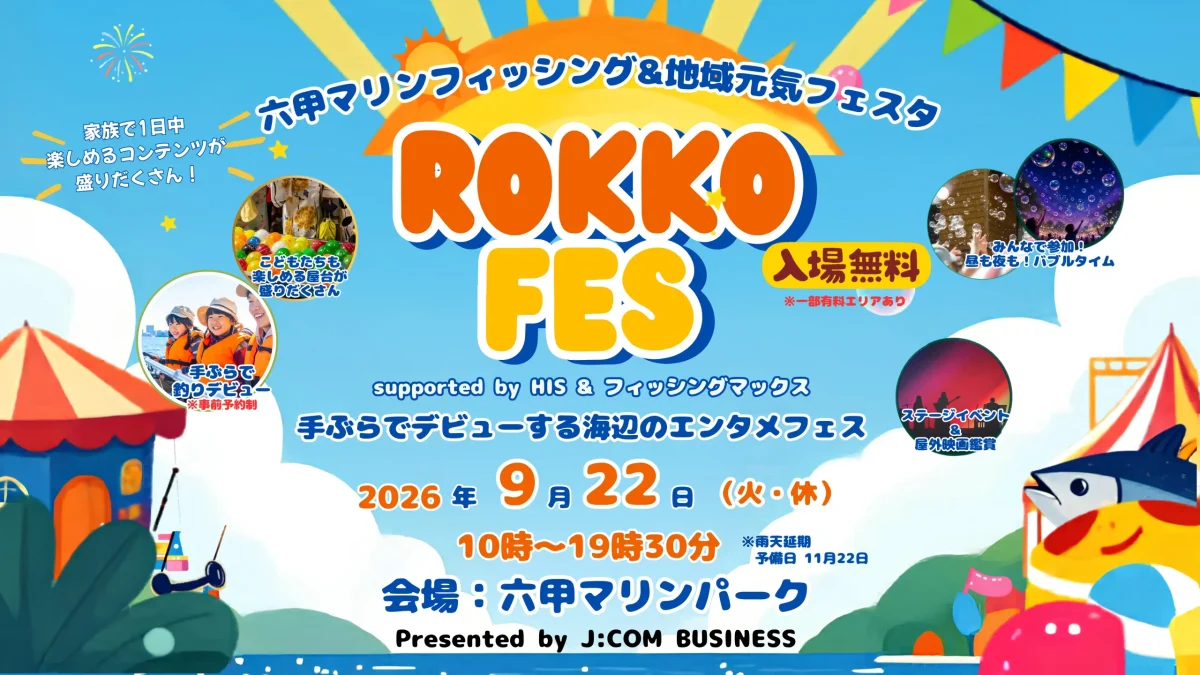 ROKKO FES 六甲マリンフィッシング&地域元気フェスタのメインビジュアル