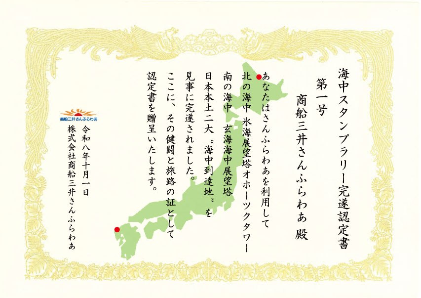 北海道の海中・九州の海中 完遂認定書